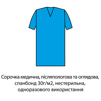 Сорочка хірургічна, спанбонд 30г/м2, нестерильна