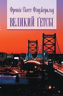 Книга Великий Ґетсбі. Френсіс Скотт Фіцджеральд, фото 1