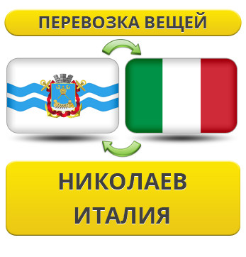 Перевезення Особистих Речей з Миколаєва до Італії