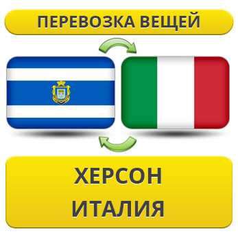 Перевезення Особистих Речей з Херсона до Італії