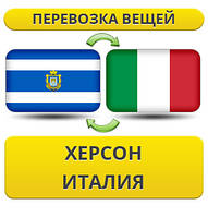 Перевезення Особистих Вістей із Херсона до Італії