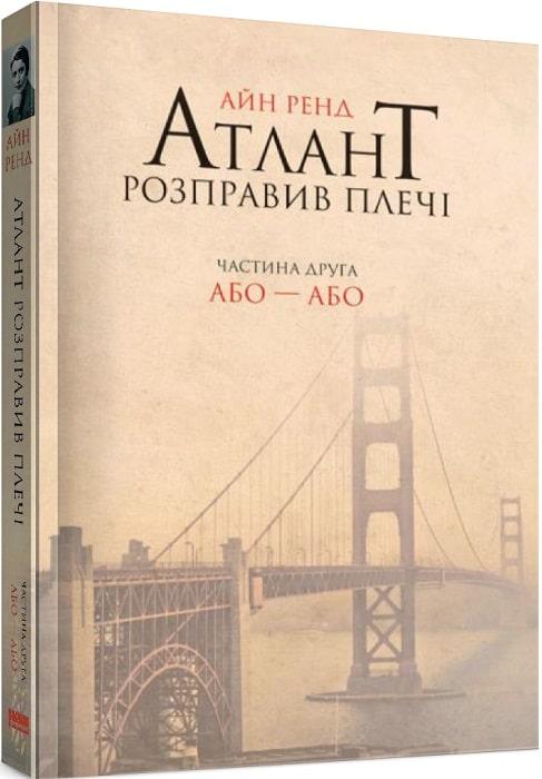 Книга Атлант розправив плечі. Частина 2. Або-або. Айн Ренд, фото 1