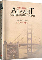 Книга Атлант розправив плечі. Частина 2. Або-або. Айн Ренд