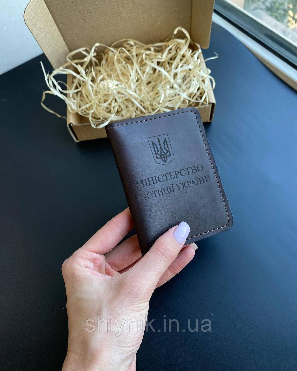Шкіряна обкладинка на посвідчення МІНІСТЕРСТВО ЮСТИЦІї УКРАЇНИ коричнева