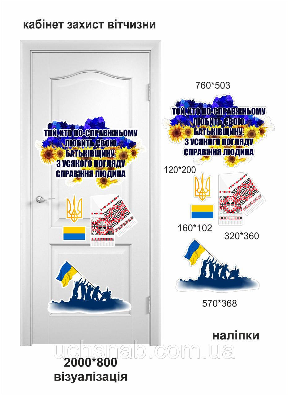 Наклейки на двері в кабінет захисника Батьківщини Ми переможемо