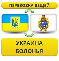 Перевезення особистої Вії з України в Болонью