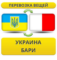 Перевезення Особистих Віщів із України в Барі