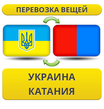 Перевезення Особистих Речей з України до Катанії