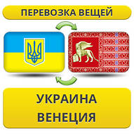 Перевезення особистої Вії з України у Венеції