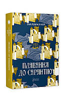 Плавання до Сарантію. Ґай Ґевріел Кей