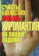 Книга - Хиромантия- счастье. богатство. любовь на вашей ладони. Автор Оксенов А.