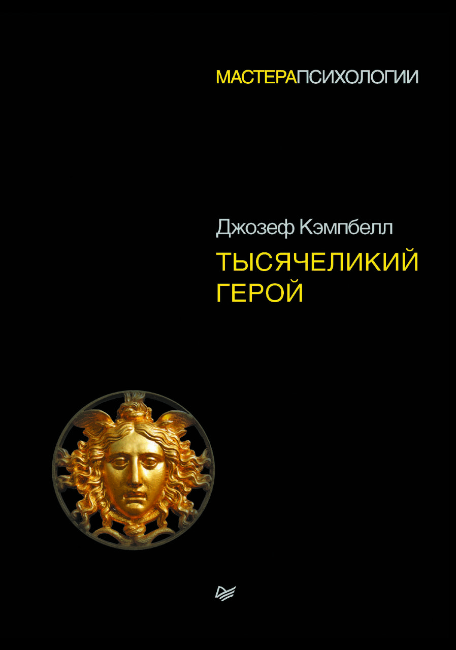 "Тисячоликий герой" Джозеф Кемпбелл