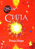 "Сила" Ронда Берн