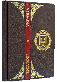 Книга з фактами про минуле та сьогодення України «Україна Ukraine» подарункове видання українською та англійською мовами