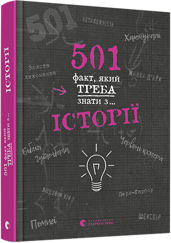 Реттл Елісон "501 факт, який треба знати з... Історії", фото 1