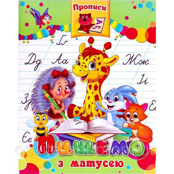 Прописи "Математика"укр.мова/ "пишемо з мамою"