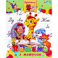 Прописи  "Математика"укр.мова/ "пишемо з мамою"