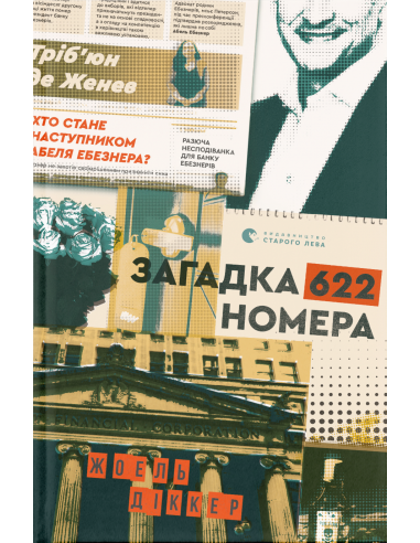 Жоель Діккер "Загадка 622 номера"