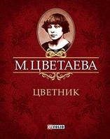 Цветник / Марина Цветаева / (твердая обл.)