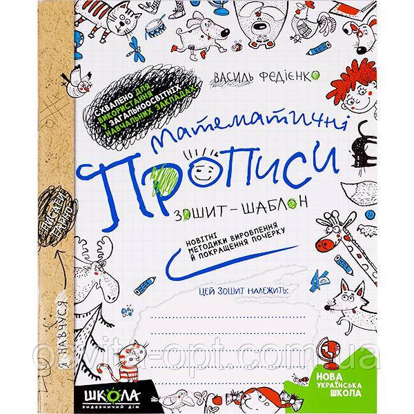 Математичні прописи "Школа"