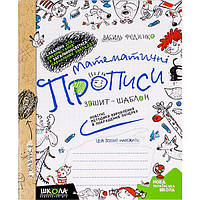 Математичні прописи "Школа"