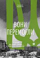 Книга Вони перемогли. Автор - Анастасія Федченко (Yakaboo Publishing)