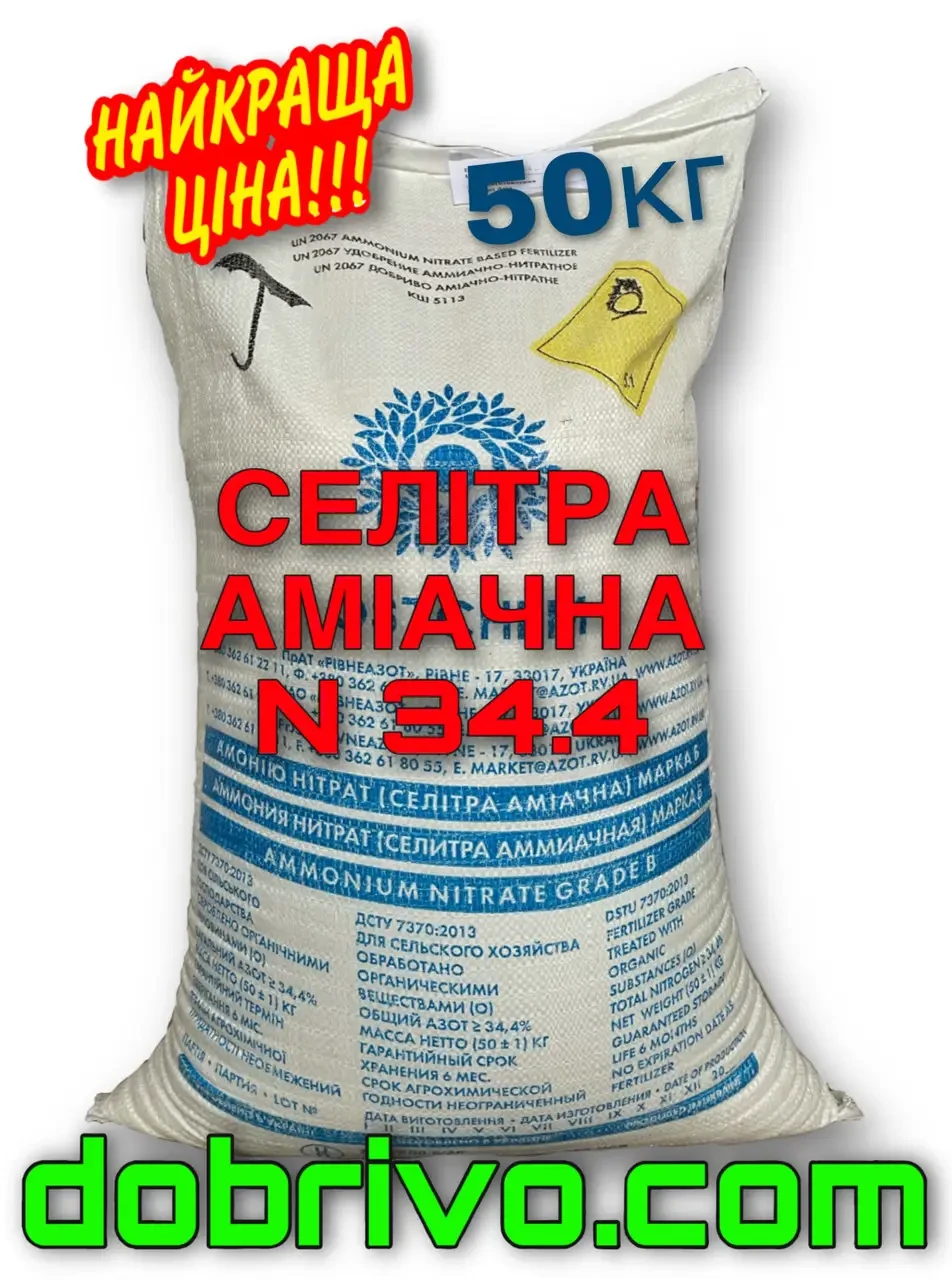 Селитра аммиачная N:34,4%, мешок 50 кг, Украина, минеральное уобрение - фото 1 - id-p4263813