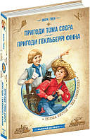 Книга Приключения Тома Сойера. Приключения Гекльберри Финна. Библиотека приключений (на украинском языке)