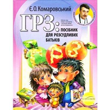 ГРЗ. Посібник для розсудливих батьків Комаровский Е.О