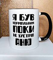 Чашка з прикольним написом. "Я був нормальним, поки не зустрів Аню". 330 мл