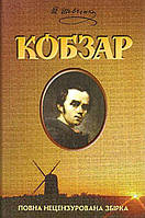 Книга Шевченко. Кобзарь. Полный сборник (на украинском языке)