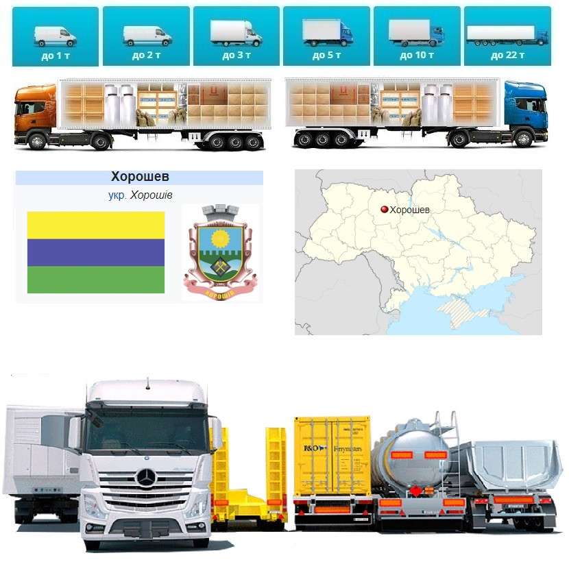 Вантажоперевезення із Хорошіва у Хорошів, фото 1
