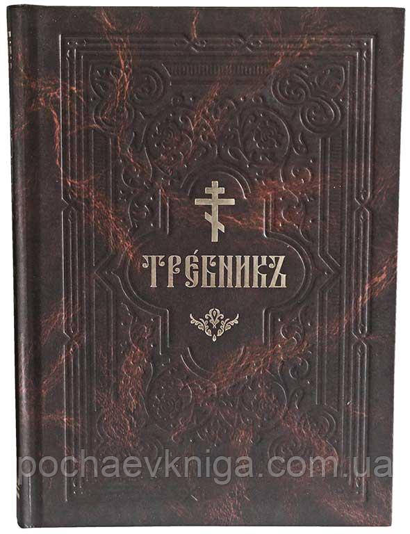 Требник (середній формат, слов’янський)