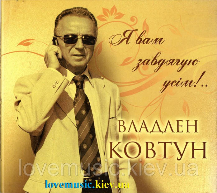 Музичний сд диск ВЛАДЛЕН КОВТУН Я вам завдячую усім! (2015) (audio cd)