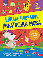 Тетрадь Интересное обучение. Украинский язык. 2 класс (на украинском языке)