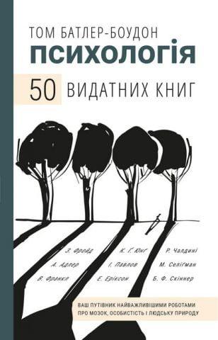 Том Батлер-Боудон. Психологія. 50 різновидних книг. Ваш путівник найважливішими роботами про мозок,
