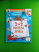 Математика. Весела лічба (2+2) 1 клас. Данієлян. Генеза