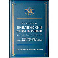 "Краткий библейский справочник для консультирования семейных пар" Кит Р. Миллер, Патриция А. Миллер