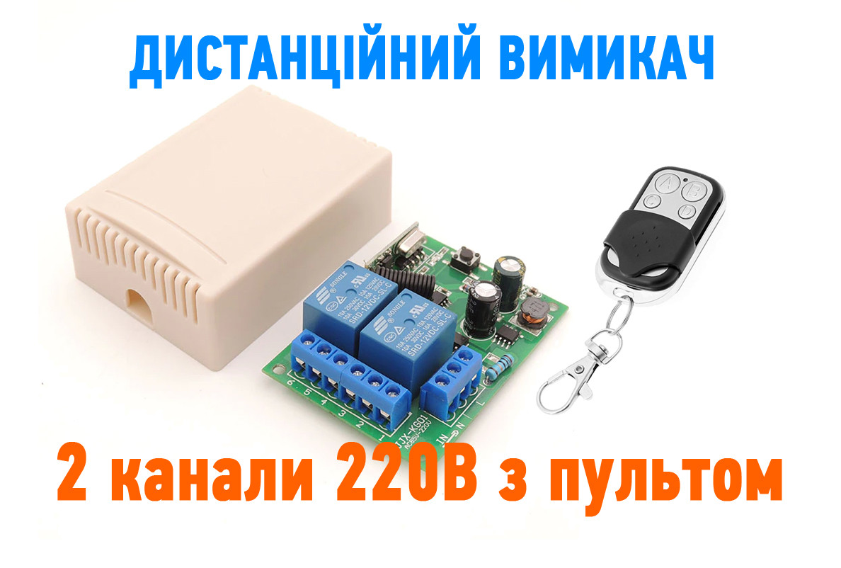 2-х канальне радіо реле на 220В з пультом дистанційного управління 433MГц 2 канали