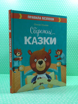 Обережні казки. Правила безпеки. Ульєва Олена. ПЕТ, фото 2