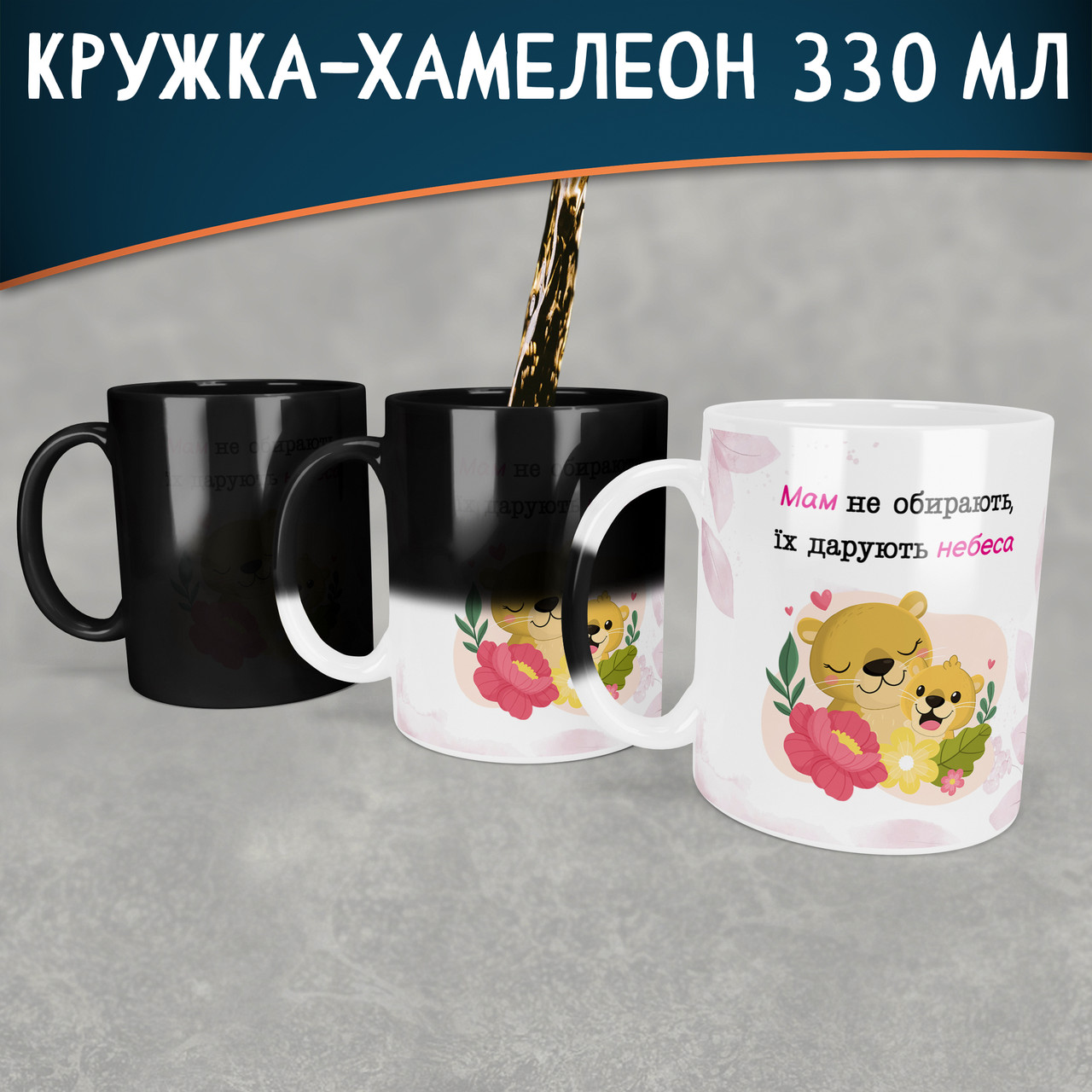 Чашка-хамелеон Мам не обирають,їх дарують небеса. Кращий подарунок мамі.