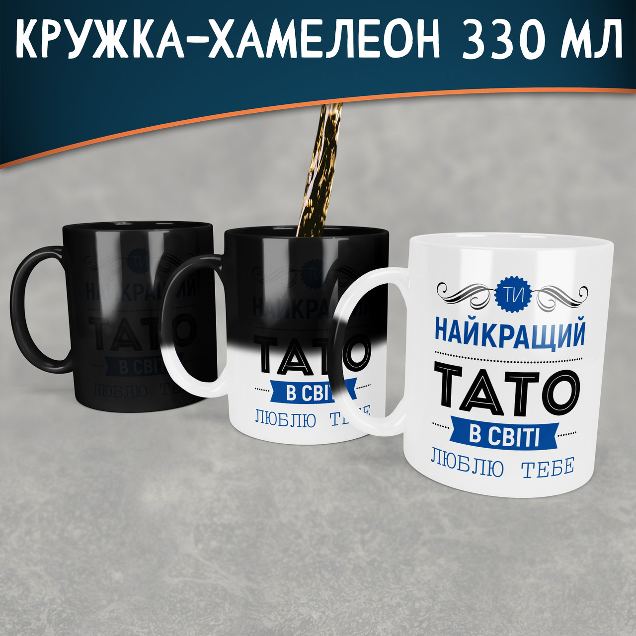 Чашка-хамелеон Найкращий Тато в Світі. Лучший Подарок Папе. — Купить ...