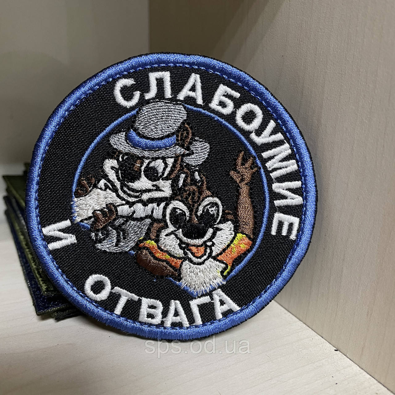 Шеврон "Слабоумие и отвага" 8,5 см (Термін виготовлення під замовлення 7-14 днів)