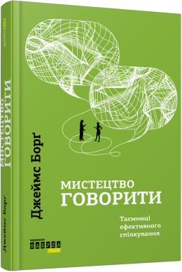 Мистецтво говорити Таємниці ефективного спілкування Джеймс Борґ