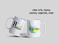 Чашки іменні на подарунок в школу, садочок, для дітей та дорослих