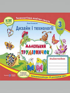 Маленький трудівничок. Альбом-посібник з технології та дизайну. 3 клас. Роговська Л.І.