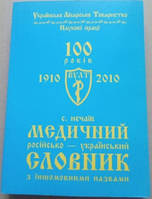 Російсько-український медичний словник з іншомовними назвами