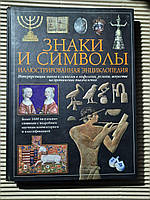 Знаки и символы. Марк О'Коннелл. Раджи Эйри. 2007 год