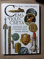 Семь чудес света. Древний Мир. 1997 год