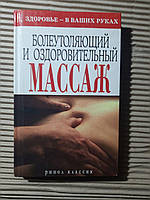 Болеутоляющий и оздоровительный массаж. Н. А. Алешина. 2011 год